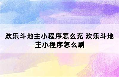 欢乐斗地主小程序怎么充 欢乐斗地主小程序怎么刷